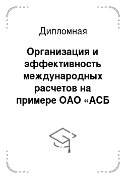 Дипломная: Организация и эффективность международных расчетов на примере ОАО «АСБ Беларусбанк»
