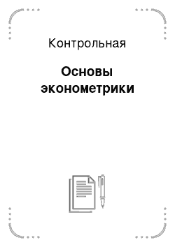 Контрольная: Основы эконометрики