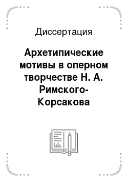 Диссертация: Архетипические мотивы в оперном творчестве Н. А. Римского-Корсакова