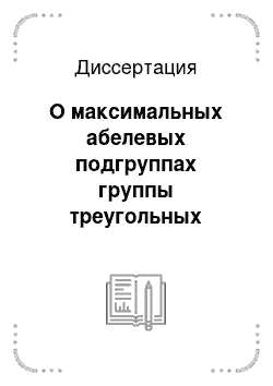 Диссертация: О максимальных абелевых подгруппах группы треугольных матриц над произвольным полем