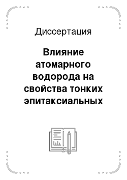 Диссертация: Влияние атомарного водорода на свойства тонких эпитаксиальных слоев n-GaAs и структур на их основе