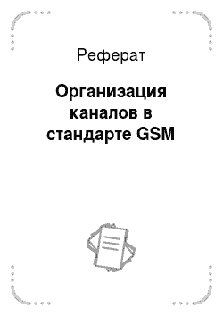 Реферат: Организация каналов в стандарте GSM