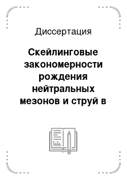 Диссертация: Скейлинговые закономерности рождения нейтральных мезонов и струй в протон-(анти) протонных и протон-ядерных взаимодействиях при высоких энергиях