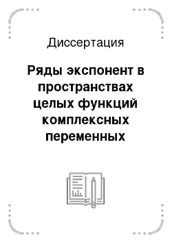 Диссертация: Ряды экспонент в пространствах целых функций комплексных переменных