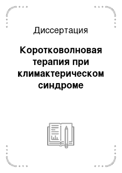 Диссертация: Коротковолновая терапия при климактерическом синдроме