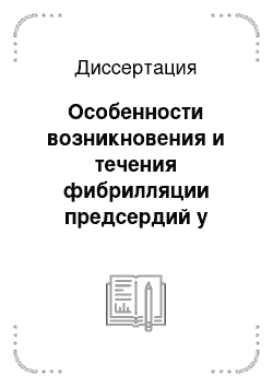 Диссертация: Особенности возникновения и течения фибрилляции предсердий у пациентов различного возраста