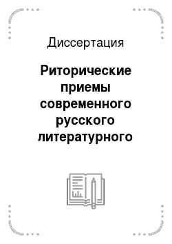 Диссертация: Риторические приемы современного русского литературного языка: опыт системного описания