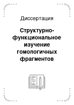 Диссертация: Структурно-функциональное изучение гомологичных фрагментов факторов дифференцировки PEDF и HLDF