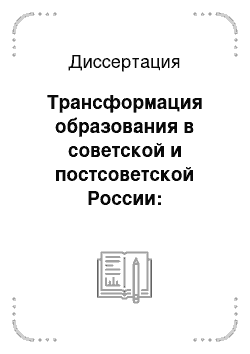 Диссертация: Трансформация образования в советской и постсоветской России: сравнительный анализ