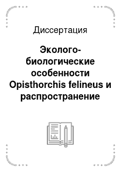 Диссертация: Эколого-биологические особенности Opisthorchis felineus и распространение описторхоза в бассейне реки Терек