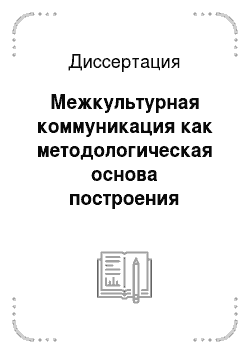 Диссертация: Межкультурная коммуникация как методологическая основа построения учебного процесса в университетах Великобритании и Российской Федерации
