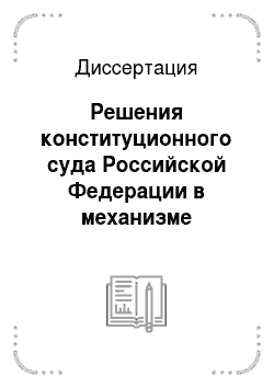 Диссертация: Решения конституционного суда Российской Федерации в механизме уголовно-процессуального регулирования