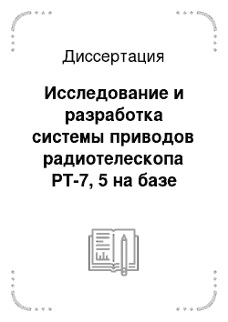 Диссертация: Исследование и разработка системы приводов радиотелескопа РТ-7, 5 на базе двигателей переменного тока