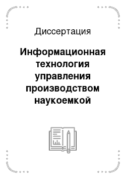 Диссертация: Информационная технология управления производством наукоемкой продукции на основе диссиметрии