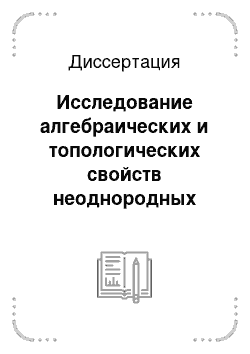 Диссертация: Исследование алгебраических и топологических свойств неоднородных семантических сетей