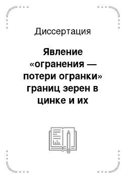 Диссертация: Явление «огранения — потери огранки» границ зерен в цинке и их смачивание твердой фазой и расплавом