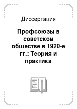 Диссертация: Профсоюзы в советском обществе в 1920-е гг.: Теория и практика защитной деятельности