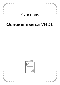 Курсовая: Основы языка VHDL