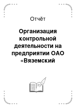 Отчёт: Организация контрольной деятельности на предприятии ОАО «Вяземский хлебокомбинат»