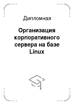 Дипломная: Организация корпоративного сервера на базе Linux