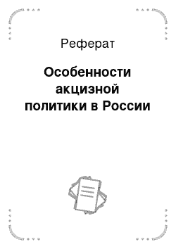 Реферат: Особенности акцизной политики в России