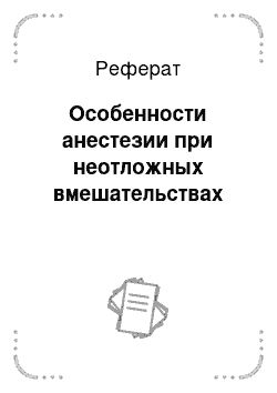 Реферат: Особенности анестезии при неотложных вмешательствах