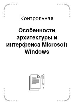Контрольная: Особенности архитектуры и интерфейса Microsoft Windows