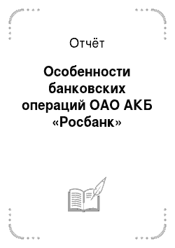 Отчёт: Особенности банковских операций ОАО АКБ «Росбанк»
