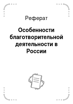 Реферат: Особенности благотворительной деятельности в России