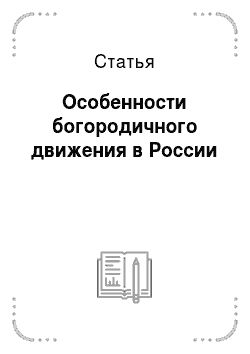 Статья: Особенности богородичного движения в России