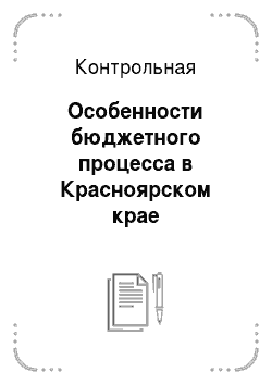 Контрольная: Особенности бюджетного процесса в Красноярском крае