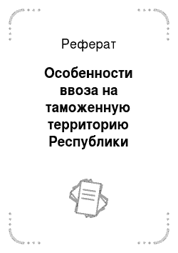 Реферат: Особенности ввоза на таможенную территорию Республики Беларусь табачных изделий, подлежащих маркировке акцизными марками