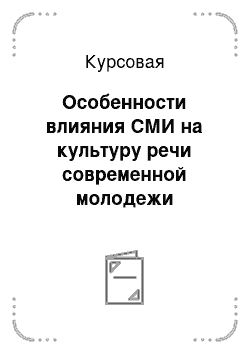 Курсовая: Особенности влияния СМИ на культуру речи современной молодежи