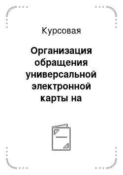 Курсовая: Организация обращения универсальной электронной карты на территории Российской Федерации