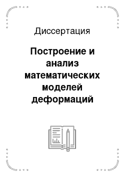 Диссертация: Построение и анализ математических моделей деформаций упругих стержней с приложением к определению условий замкнутости молекул ДНК