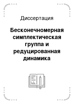 Диссертация: Бесконечномерная симплектическая группа и редуцированная динамика