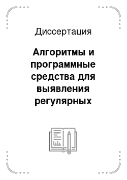 Диссертация: Алгоритмы и программные средства для выявления регулярных периодичностей в каротажных диаграммах