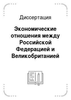 Диссертация: Экономические отношения между Российской Федерацией и Великобританией на современном этапе