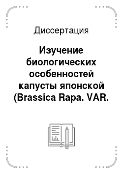 Диссертация: Изучение биологических особенностей капусты японской (Brassica Rapa. VAR. Nipposinica) в целях интродукции и выделения исходного материала для селекции