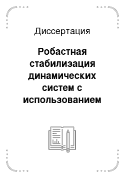 Диссертация: Робастная стабилизация динамических систем с использованием нейросетевых моделей и модулярных регуляторов