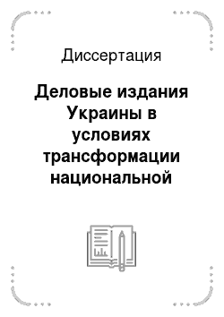 Диссертация: Деловые издания Украины в условиях трансформации национальной системы прессы