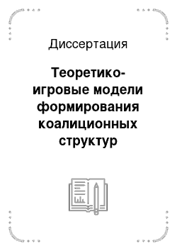 Диссертация: Теоретико-игровые модели формирования коалиционных структур