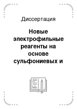 Диссертация: Новые электрофильные реагенты на основе сульфониевых и иминиевых солей и их использование в органическом синтезе