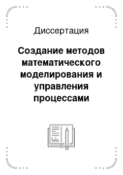 Диссертация: Создание методов математического моделирования и управления процессами трибоокислительного и диффузионного износа инструмента при механической обработке металлов