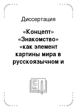 Диссертация: «Концепт» «Знакомство» «как элемент картины мира в русскоязычном и англоязычном лингвокультурологическом пространстве»
