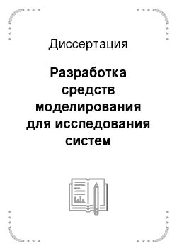 Диссертация: Разработка средств моделирования для исследования систем распределенной обработки информации