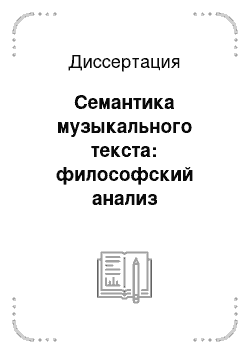 Диссертация: Семантика музыкального текста: философский анализ