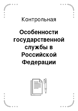 Контрольная: Особенности государственной службы в Российской Федерации