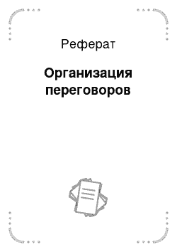 Реферат: Организация переговоров