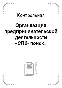 Контрольная: Организация предпринимательской деятельности «СПб-поиск»